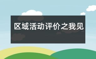 區(qū)域活動(dòng)評(píng)價(jià)之我見