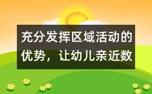 充分發(fā)揮區(qū)域活動的優(yōu)勢，讓幼兒親近“數(shù)學(xué)”