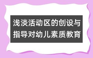淺淡活動區(qū)的創(chuàng)設與指導對幼兒素質教育中的作用