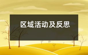 區(qū)域活動(dòng)及反思