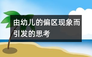 由幼兒的偏區(qū)現象而引發(fā)的思考