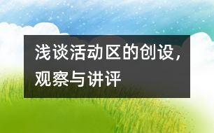 淺談活動區(qū)的創(chuàng)設(shè)，觀察與講評