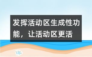 發(fā)揮活動(dòng)區(qū)生成性功能，讓活動(dòng)區(qū)“更”活