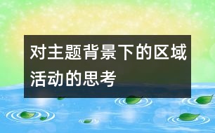 對主題背景下的區(qū)域活動的思考