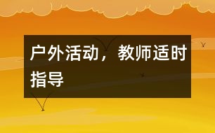 戶外活動，教師適時指導(dǎo)