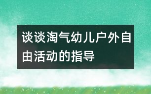 談?wù)勌詺庥變簯敉庾杂苫顒拥闹笇?dǎo)