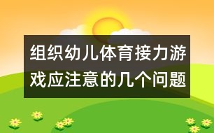 組織幼兒體育接力游戲應(yīng)注意的幾個(gè)問題