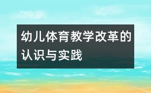 幼兒體育教學改革的認識與實踐