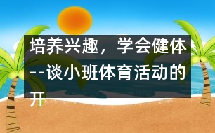 培養(yǎng)興趣，學(xué)會(huì)健體--談小班體育活動(dòng)的開展