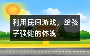 利用民間游戲，給孩子強健的體魄