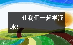 ――讓我們一起學(xué)溜冰！
