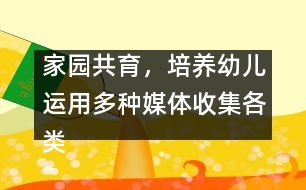 家園共育，培養(yǎng)幼兒運用多種媒體收集各類信息