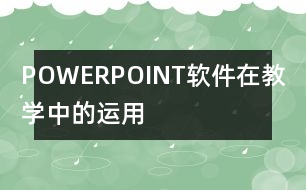 POWERPOINT軟件在教學(xué)中的運用