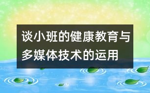 談小班的健康教育與多媒體技術的運用