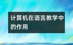 計(jì)算機(jī)在語(yǔ)言教學(xué)中的作用