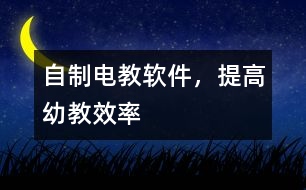 自制電教軟件，提高幼教效率