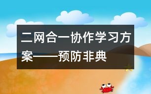 二網(wǎng)合一、協(xié)作學習方案――預(yù)防非典
