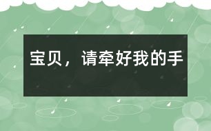 寶貝，請牽好我的手
