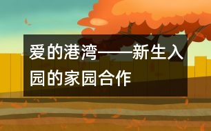 愛(ài)的港灣――新生入園的家園合作