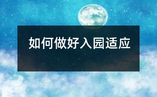 如何做好入園適應