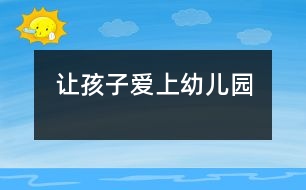 讓孩子愛(ài)上幼兒園