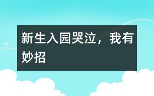 新生入園哭泣，我有妙招