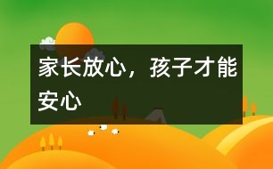 家長(zhǎng)放心，孩子才能安心