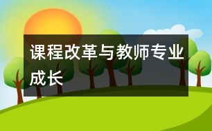 課程改革與教師專業(yè)成長(zhǎng)