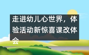 走進幼兒心世界，體驗活動新驚喜（課改體會）