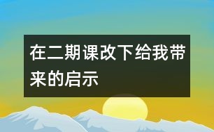在二期課改下給我?guī)淼膯⑹?></p>										
													                    <P>2002年的金秋，我們迎來了二期課改，在新課程指南的指引下，我全身心地投入到二期課程改革的洪流中去。在走進二期課改的兩個學期中，我已經(jīng)明顯的感受到了我們幼兒園里每一個孩子、每一個老師、乃至每一個家長身上所發(fā)生的可喜的變化。在二期課改中，我們的孩子從原有的被動接受式的學習到現(xiàn)在探索體驗式的學習；我們的老師從各自為政執(zhí)行自己預(yù)定的學科教學計劃，到現(xiàn)在一起選擇課程、平衡課程、優(yōu)化課程；我們的家長也從幼兒教育旁觀者監(jiān)督者被指導(dǎo)者的角色變成了現(xiàn)在幼兒教育的合作者、支持者、參與者。所有這些，都使我們心悅誠服地接受新課程。在學習實踐及思考的過程中，就以我班開展的主題活動為例，談?wù)勎沂窃趺丛谥黝}活動中，落實以整合為特點的課程構(gòu)想的。 </P><P>　　一、 活動目標上的整合 </P><P>　　“主題活動”與《規(guī)程》《綱要》培養(yǎng)目標一致：以幼兒發(fā)展作為指導(dǎo)思想，著眼于幼兒品德和人格的完善，以創(chuàng)新精神、實踐能力培養(yǎng)為重點，全面提高幼兒的整體素質(zhì)。因此，主題活動的目標在落實的過程中，應(yīng)是多領(lǐng)域的、有機的整體的層層推進。應(yīng)體現(xiàn)一個整合――分解――整合的過程。 </P><P>　　在“我要上小學”的主題活動中，我們有一個這樣的大目標：“了解小學生活，有上小學的意愿。”在大目標確定以后，我們從幼兒的興趣傾向和經(jīng)驗出發(fā)，關(guān)注孩子的“尋常時刻”尋找到了進入該大主題的切入口――“我長大了”。 </P><P>　　在我們教師預(yù)設(shè)的小目標不斷實現(xiàn)，孩子生成的小主題不斷涌現(xiàn)的過程中，我們始終將主題的大目標或隱性或顯性地呈現(xiàn)在孩子們的眼前，并堅持讓主題活動的目標涉及情感、認知、行為三大領(lǐng)域，充分體現(xiàn)目標上的整合。如在“我要上小學”的主題活動中，孩子們既有了上小學的意愿，愛做一名小學生的情感，也獲得了有關(guān)小學生活的知識經(jīng)驗，有了動手操作、自己解決問題的能力，同時也萌發(fā)了探究的愿望等。孩子們的發(fā)展是整合的，孩子們的學習是快樂的，他們一直在體驗發(fā)現(xiàn)、成功的快樂。 </P><P>　　二、 活動內(nèi)容上的整合 </P><P>　　二期課改中的</p><p></p><p></p>						</div>
						</div>
					</div>
					<div   id=