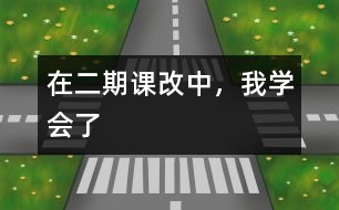 在二期課改中，我學(xué)會了
