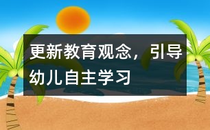 更新教育觀念，引導(dǎo)幼兒自主學(xué)習(xí)