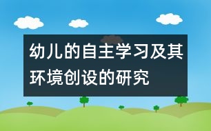 幼兒的自主學習及其環(huán)境創(chuàng)設的研究