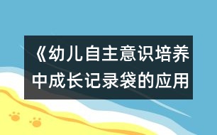 《幼兒自主意識培養(yǎng)中成長記錄袋的應用研究》實驗方案