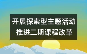 開展探索型主題活動  推進二期課程改革