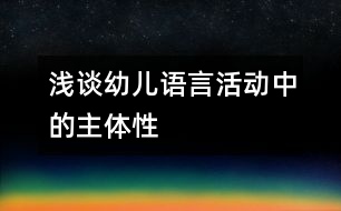淺談?dòng)變赫Z言活動(dòng)中的主體性