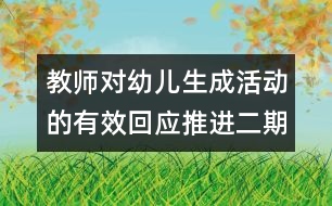 教師對幼兒生成活動的有效回應(yīng)推進(jìn)二期課程改革