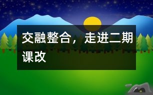 交融整合，走進二期課改