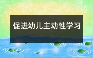 促進幼兒主動性學(xué)習(xí)