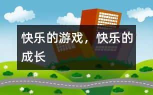 快樂的游戲，快樂的成長