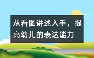 從看圖講述入手，提高幼兒的表達(dá)能力