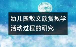 幼兒園散文欣賞教學活動過程的研究