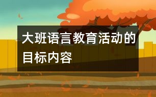 大班語言教育活動的目標(biāo)內(nèi)容