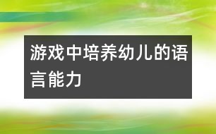 游戲中培養(yǎng)幼兒的語言能力