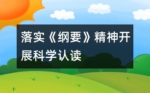 落實(shí)《綱要》精神,開展科學(xué)認(rèn)讀