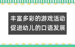 豐富多彩的游戲活動促進(jìn)幼兒的口語發(fā)展