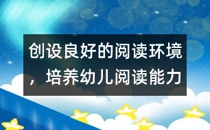 創(chuàng)設(shè)良好的閱讀環(huán)境，培養(yǎng)幼兒閱讀能力