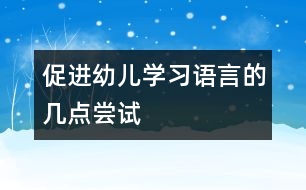 促進(jìn)幼兒學(xué)習(xí)語(yǔ)言的幾點(diǎn)嘗試