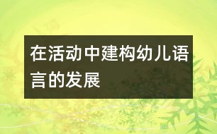在活動中建構(gòu)幼兒語言的發(fā)展