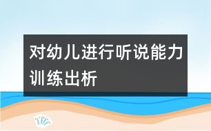 對幼兒進行聽說能力訓練出析